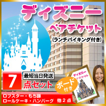 東京ディズニーリゾートペアチケット東京ディズニーランドと東京ディズニーシーでお選びいただけます！ 7点セット01